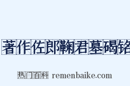 著作佐郎鞠君墓碣铭是什么意思的图片